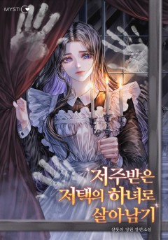 저주받은 저택의 하녀로 살아남기