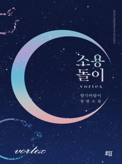 소용돌이