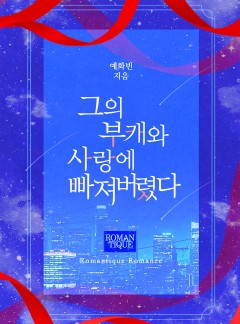 그의 부캐와 사랑에 빠져버렸다