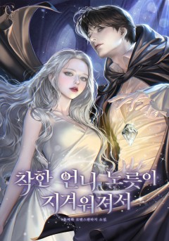 착한 언니 노릇이 지겨워져서
