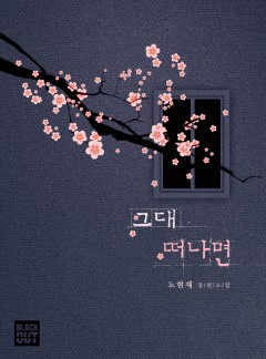 그대 떠나면
