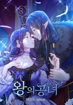 왕의 공녀 [완결]