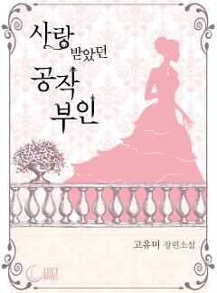 사랑받았던 공작 부인