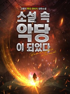 소설 속 악당이 되었다 [완결]