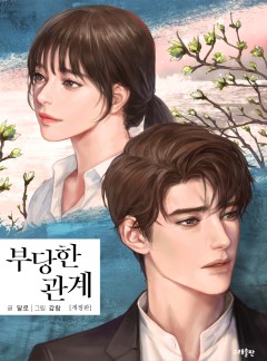 부당한 관계