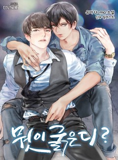 뭣이 굵은디? [15세 개정판]
