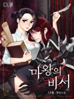 마왕의 비서