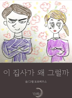 이 집사가 왜 그럴까[단독선공개] : 모르페우스 신작