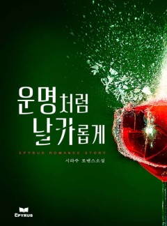 운명처럼 날카롭게