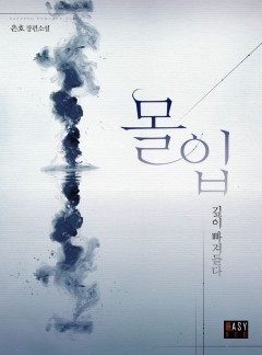 몰입_깊이 빠져들다