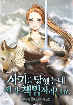 사기를 당했는데 제가 책임지라니요
