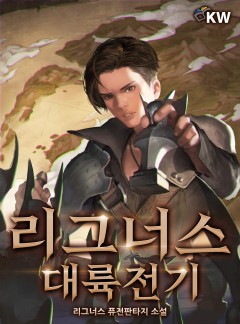리그너스 대륙전기[개정판]