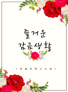 즐거운 감금생활