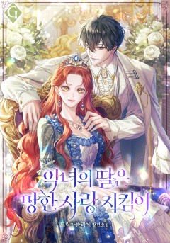 악녀의 딸은 망한 사랑 지킴이