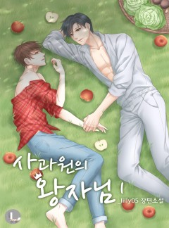 사과원의 왕자님