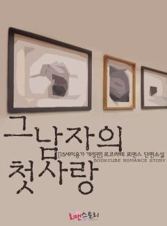 그 남자의 첫사랑