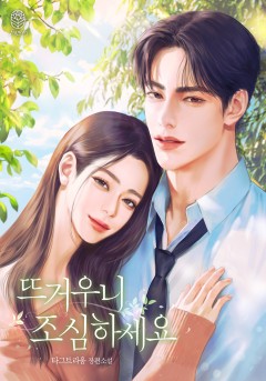 뜨거우니 조심하세요