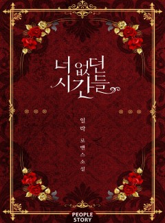 너 없던 시간들