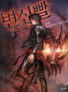 변신빨 [완결]