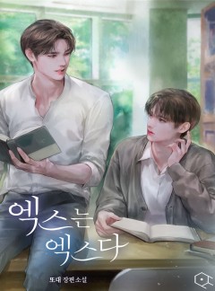 엑스는 엑스다 [개정판]