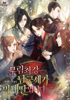 무림최강 남궁세가 막내딸입니다