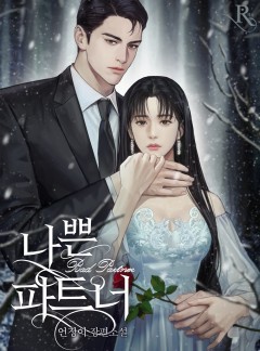 나쁜 파트너
