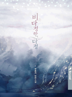비(非)다정한 다정 (클린버전)