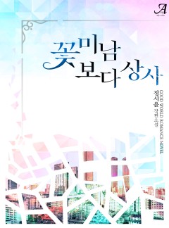 꽃미남보다 상사