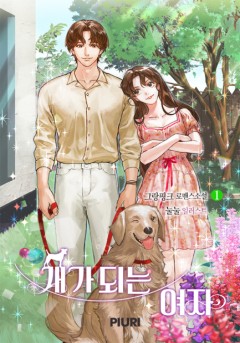 개가 되는 여자