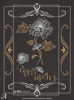 구원을 바라다