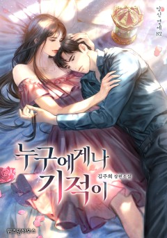 누구에게나 기적이 1~3권 [단행본]