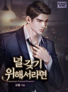 널 갖기 위해서라면