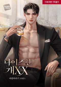나이스한 개XX [19세 완전판]