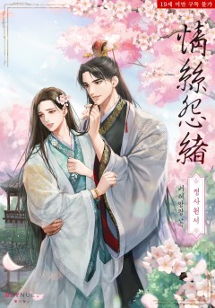정사원서 (情絲怨緖) [19세 완전판]
