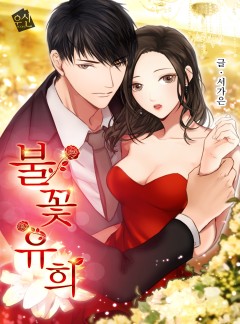 불꽃유희