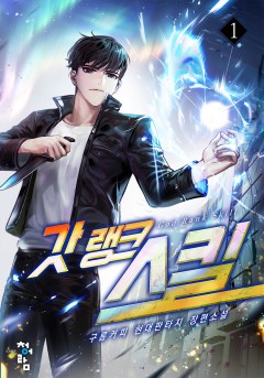 갓랭크 스킬[단행본]