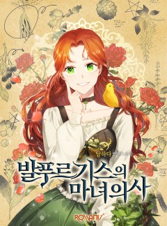 발푸르기스의 마녀 의사