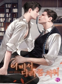 이 비서 다리 좀 치워