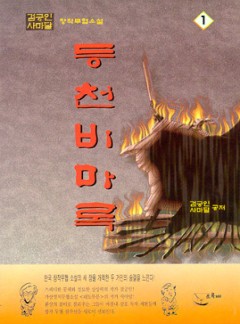 등천비마록[단행본]