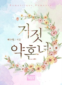 거짓 약혼녀