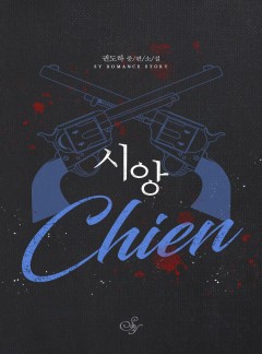 시앙(chien)
