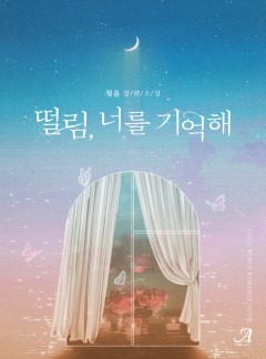 떨림, 너를 기억해