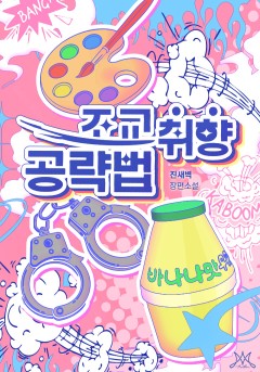 조교 취향 공략법