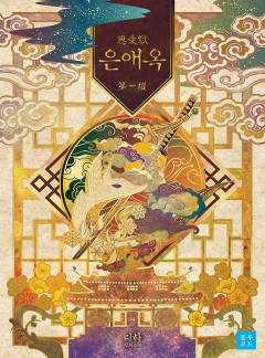 은애옥[BL][개정판]