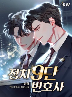 정치 9단 변호사
