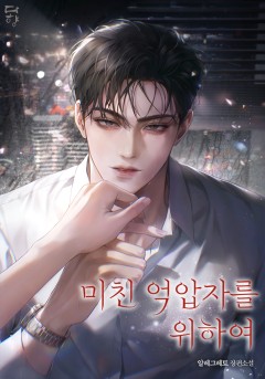 미친 억압자를 위하여