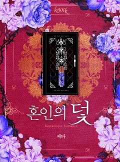 혼인의 덫