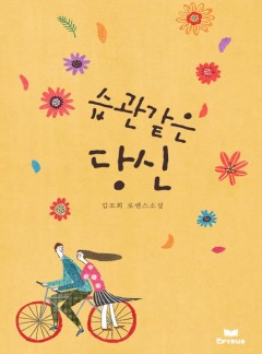 습관 같은 당신
