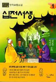 십전서생[단행본]