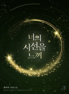 너의 시선을 느껴